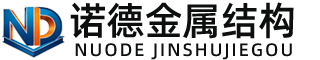 山西诺德金属结构有限公司